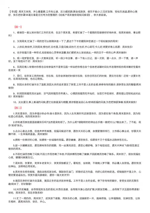 给客户周末愉快简短问候语