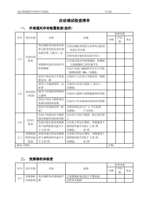 高压变频器启动调试检查清单