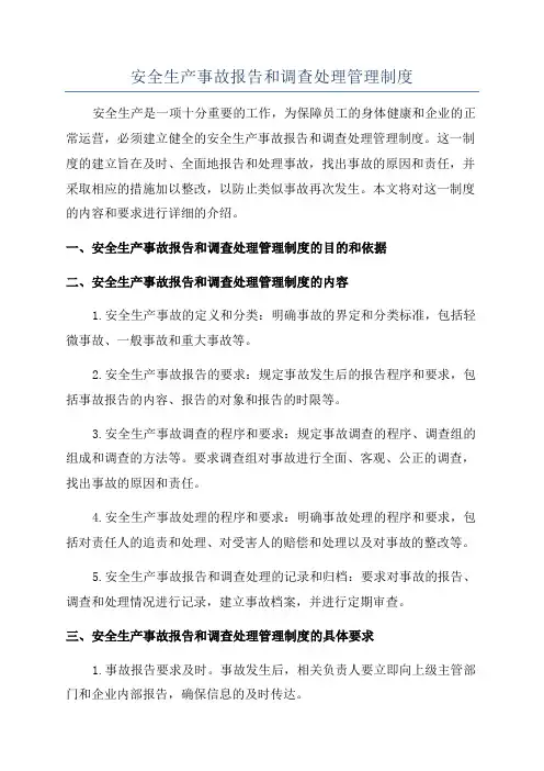 安全生产事故报告和调查处理管理制度