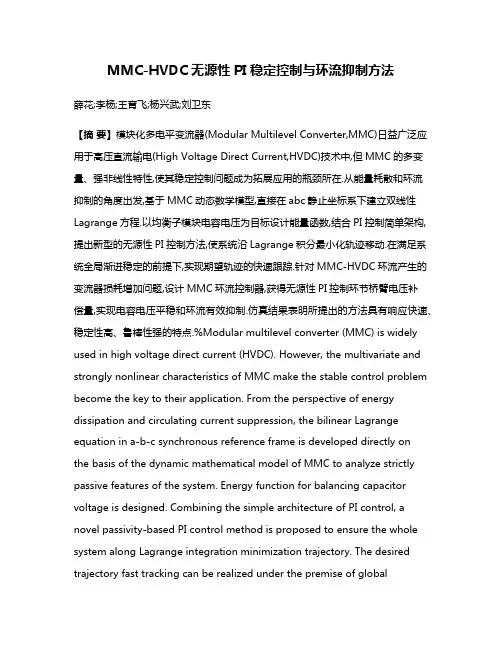 MMC-HVDC无源性PI稳定控制与环流抑制方法