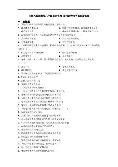 生物人教部编版八年级上册生物 期末试卷及答案百度文库