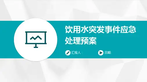 饮用水突发事件应急处理预案