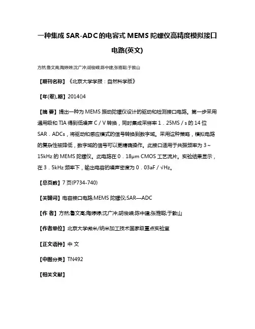 一种集成SAR-ADC的电容式MEMS陀螺仪高精度模拟接口电路(英文)