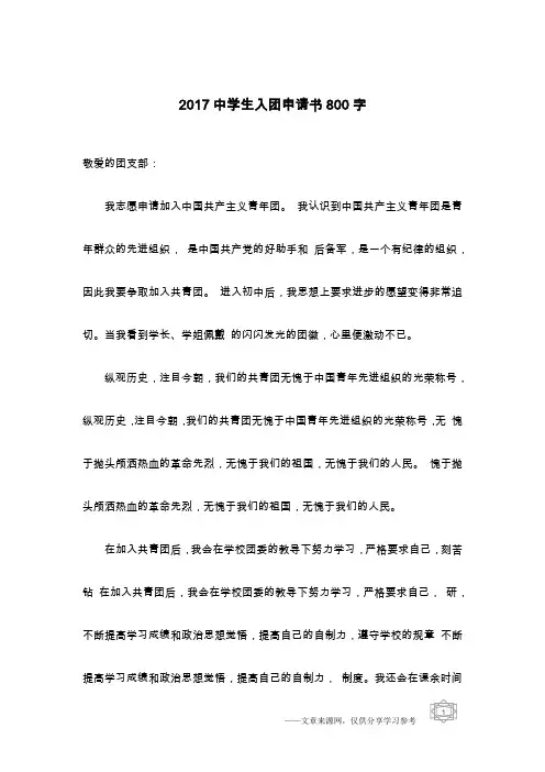 2017中学生入团申请书800字