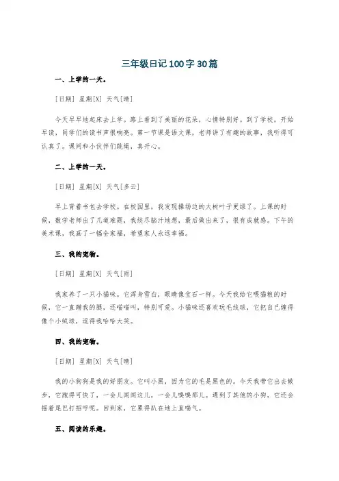 三年级日记100字30篇