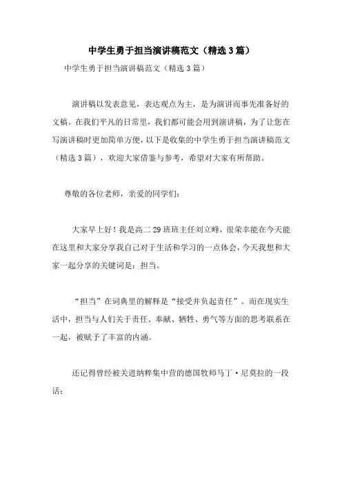 中学生勇于担当演讲稿范文(精选3篇)