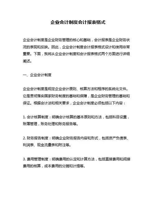 企业会计制度会计报表格式