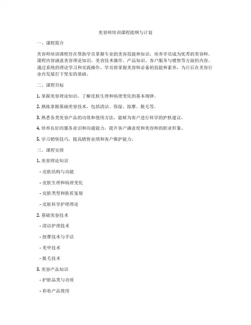 美容师培训课程提纲与计划