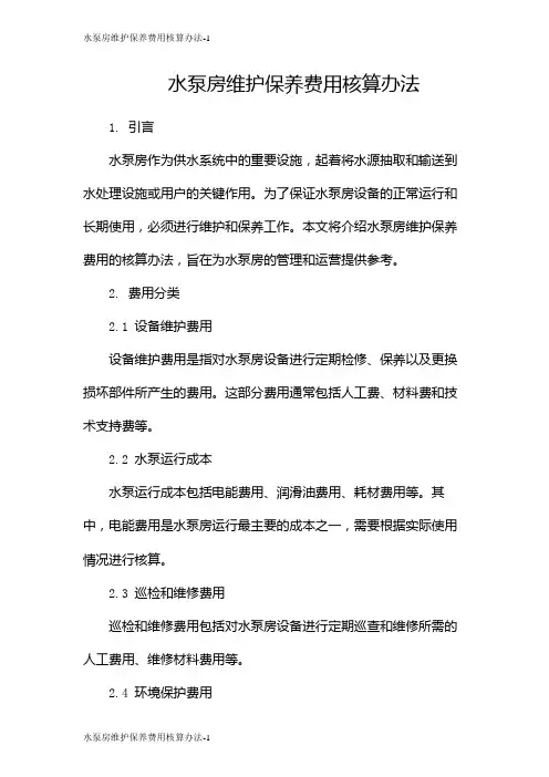 水泵房维护保养费用核算办法