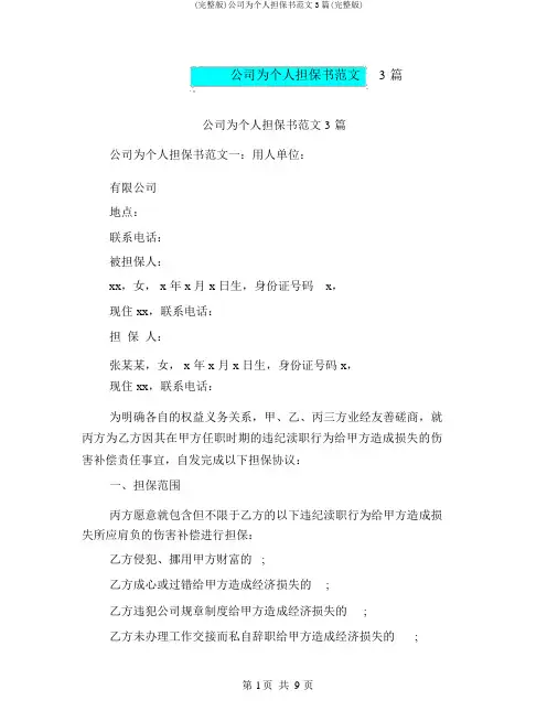 (完整版)公司为个人担保书范文3篇(完整版)