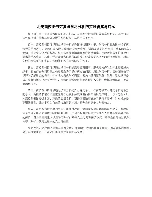 北美高校图书馆参与学习分析的实践研究与启示