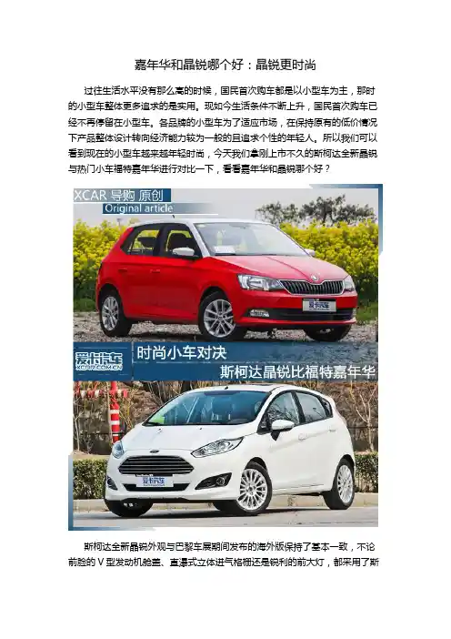 嘉年华和晶锐哪个好：晶锐更时尚