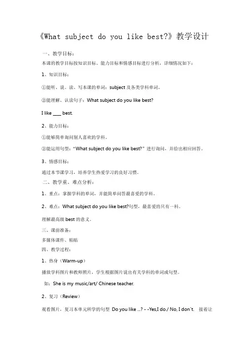 四年级下册英语教案-Unit3 What subject do you like best？