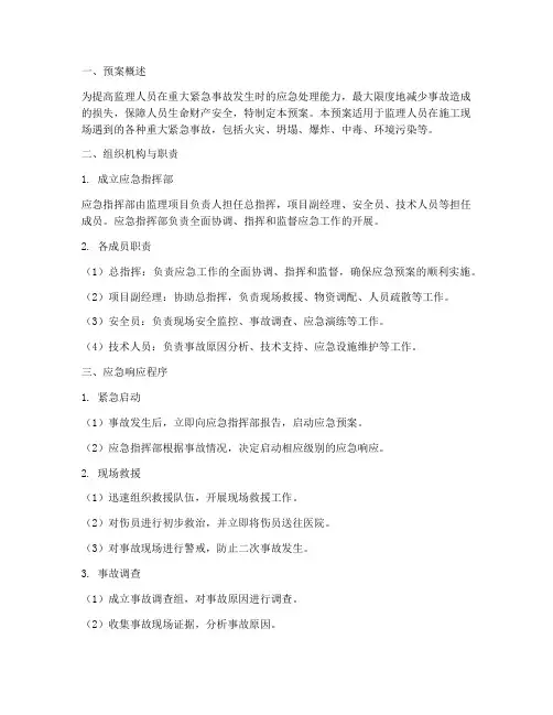 监理重大紧急事故应急预案