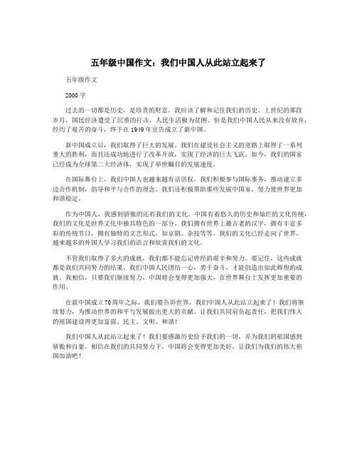 五年级中国作文：我们中国人从此站立起来了