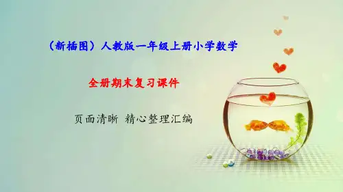 人教版一年级上册数学(新插图)期末复习全套教学课件