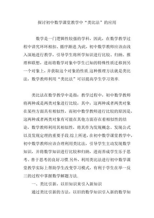 探讨初中数学课堂教学中“类比法”的应用