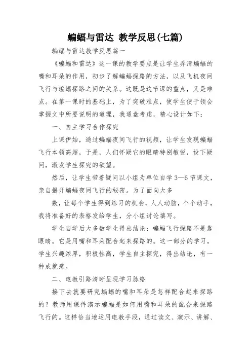 蝙蝠与雷达 教学反思(七篇)