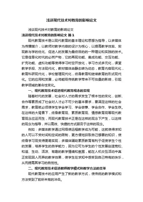 浅谈现代技术对教育的影响论文