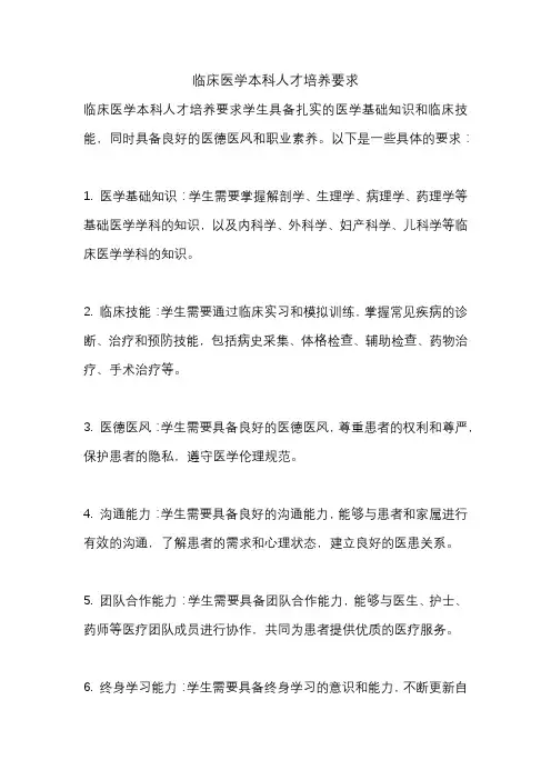 临床医学本科人才培养要求