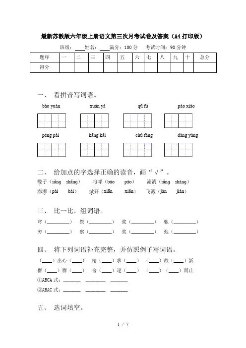 最新苏教版六年级上册语文第三次月考试卷及答案(A4打印版)