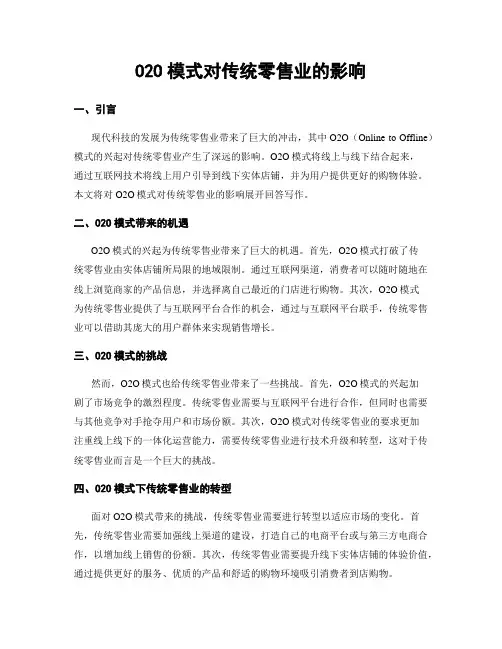 O2O模式对传统零售业的影响