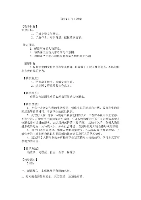 2020-2021学年高中语文统编版选择性必修下册第二单元《阿Q正传(节选)》教案