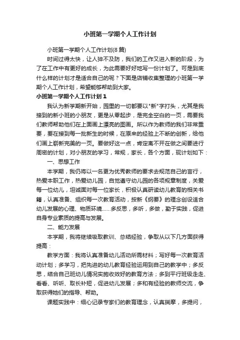 小班第一学期个人工作计划