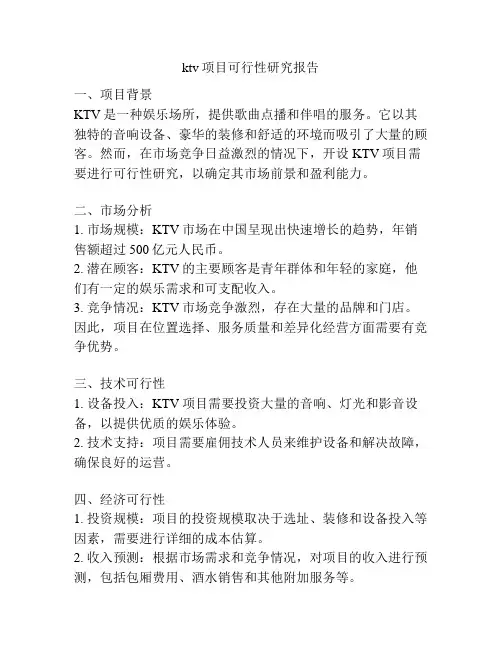 ktv项目可行性研究报告