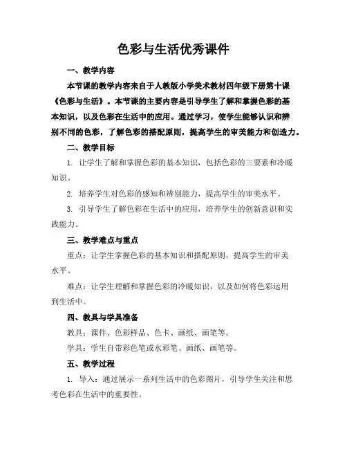 色彩与生活优秀课件