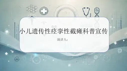 小儿遗传性痉挛性截瘫科普宣传PPT