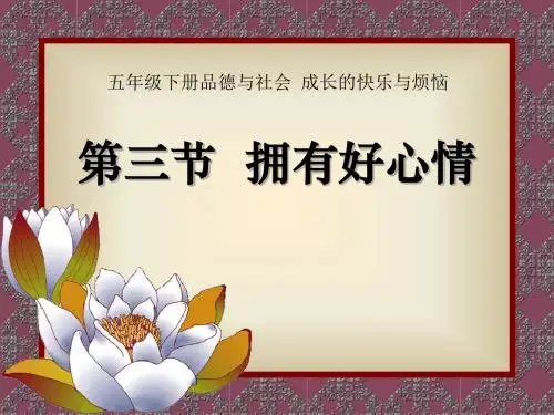 《拥有好心情》成长的快乐与烦恼PPT课件3