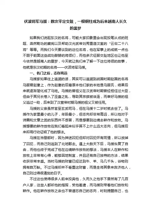 伏波将军马援：数次平定交趾，一根铜柱成为后来越南人长久的噩梦