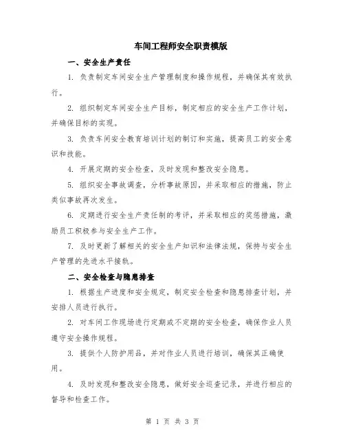 车间工程师安全职责模版