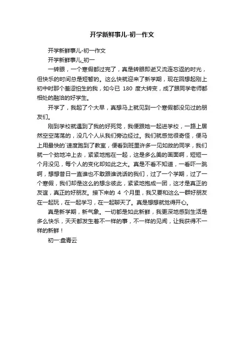 开学新鲜事儿-初一作文