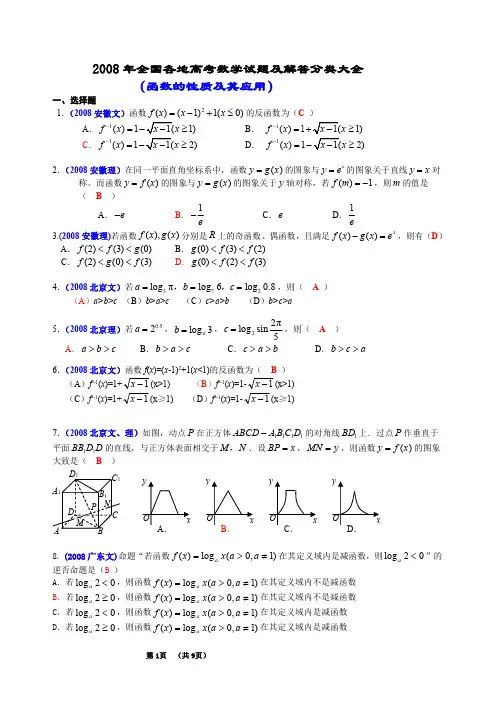 2008年全国各地高考数学试题及解答分类大全(函数的性质及其应用)