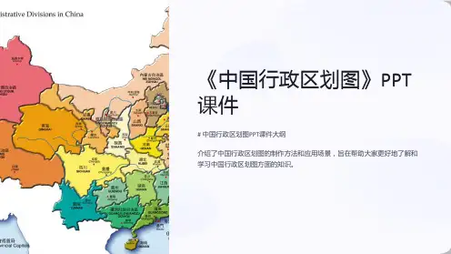 《中国行政区划图》课件