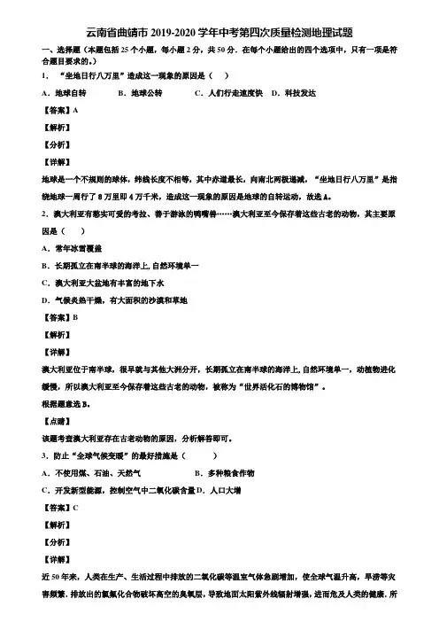 云南省曲靖市2019-2020学年中考第四次质量检测地理试题含解析