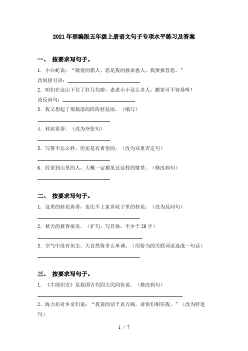 2021年部编版五年级上册语文句子专项水平练习及答案