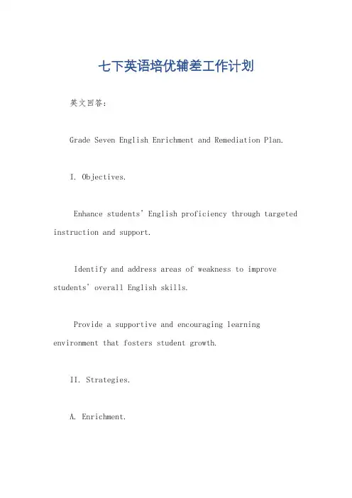 七下英语培优辅差工作计划