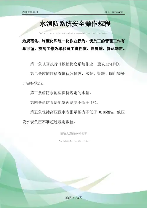 水消防系统安全操作规程模板