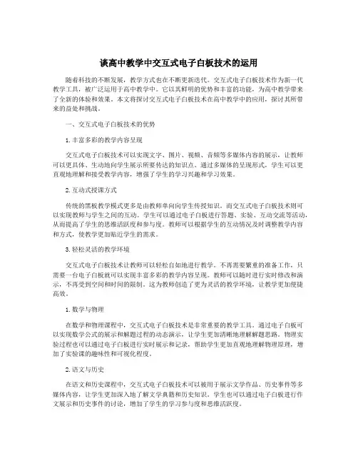 谈高中教学中交互式电子白板技术的运用