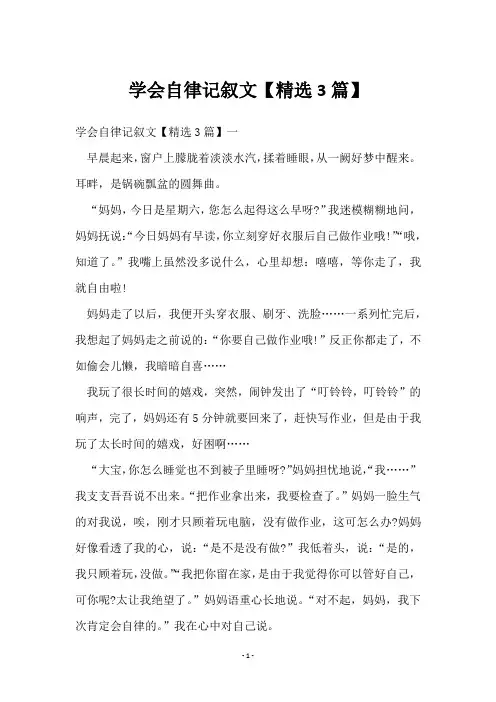 学会自律记叙文【3篇】