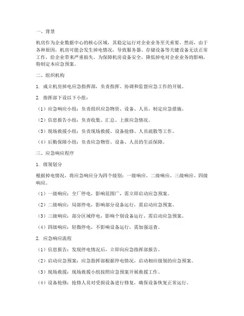机房掉电应急预案