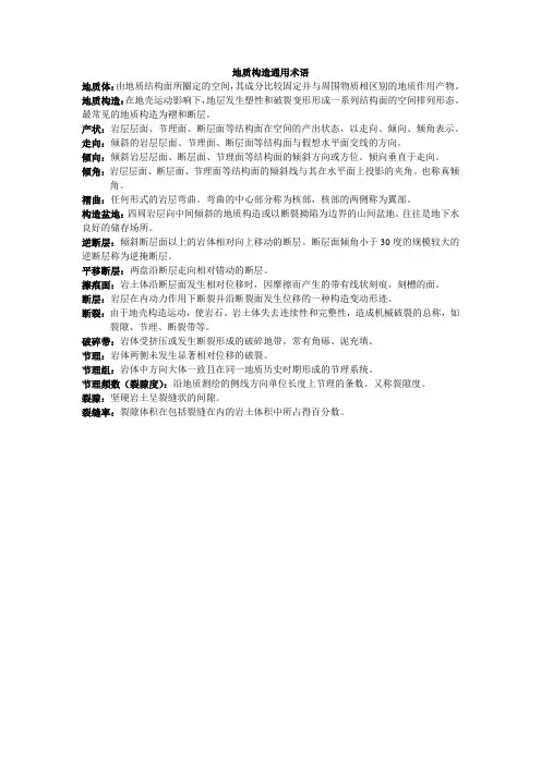 地质构造通用术语