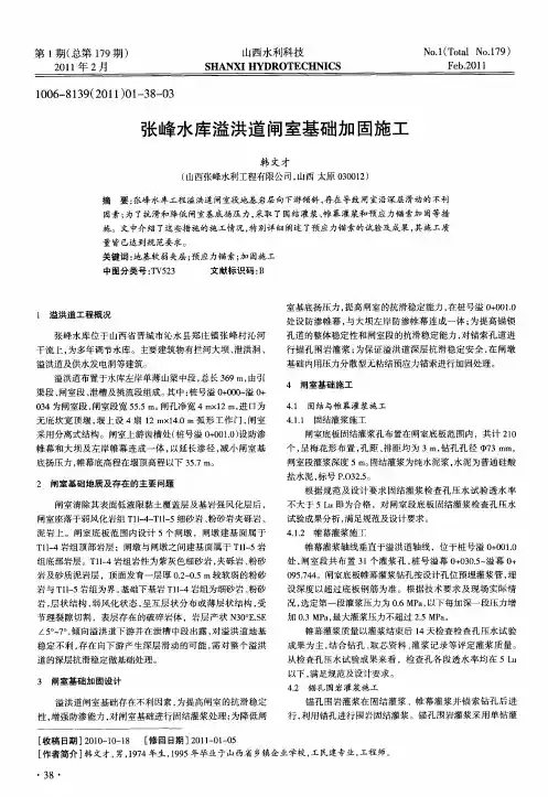 张峰水库溢洪道闸室基础加固施工