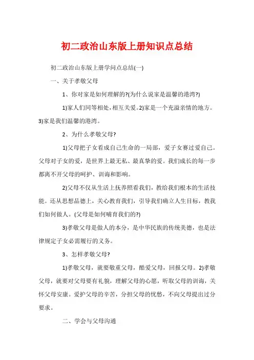 初二政治山东版上册知识点总结