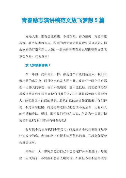 青春励志演讲稿范文放飞梦想5篇