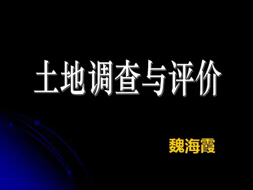 土地调查与评价第一讲
