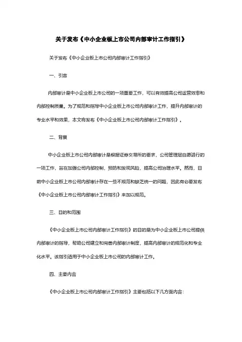 关于发布《中小企业板上市公司内部审计工作指引》